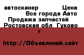 Bluetooth-автосканер ELM 327 › Цена ­ 1 990 - Все города Авто » Продажа запчастей   . Ростовская обл.,Гуково г.